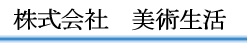 株式会社　美術生活